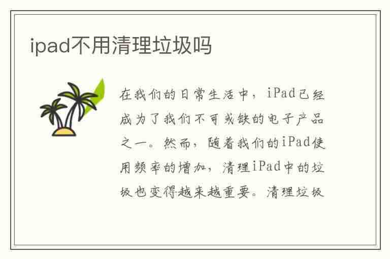 ipad不用清理垃圾吗(ipad平板怎么清理垃圾)